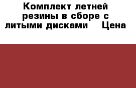 Комплект летней резины в сборе с литыми дисками. › Цена ­ 15 000 - Нижегородская обл., Дзержинск г. Авто » Шины и диски   . Нижегородская обл.